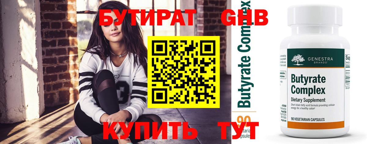 БУТИРАТ  Бутират оксибутират  Вход с VPN  Муравленко 