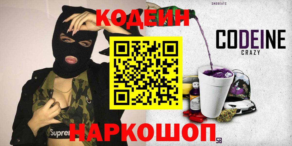Муравленко  Codein напиток Lean (лин)  Вход с VPN  Кодеин Purple Drank 