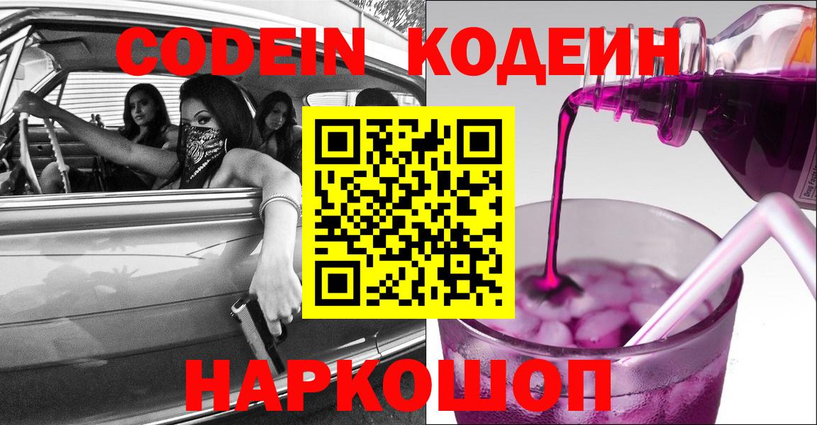 Кодеин Purple Drank Муравленко